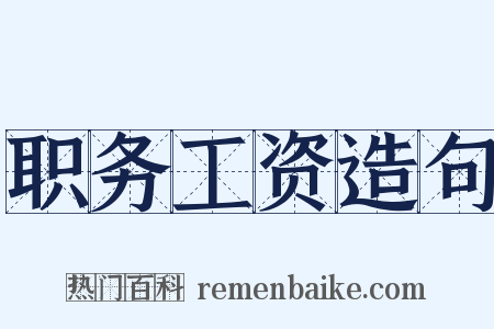 职务工资造句是什么意思的图片